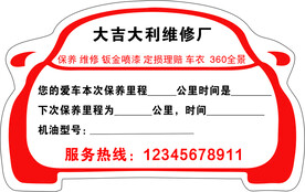 保养提示贴