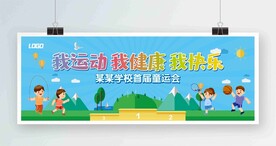 学校童运会展板