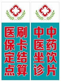 医疗