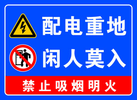 配电重地闲人免进
