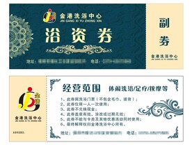 洗澡券