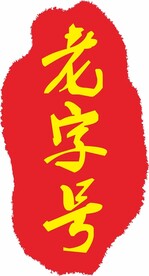 老字号