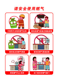 安全使用燃气