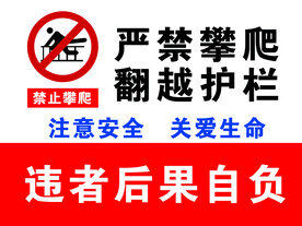 严禁攀爬翻越护栏