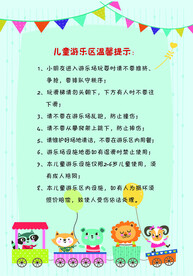 儿童游乐区温馨提示
