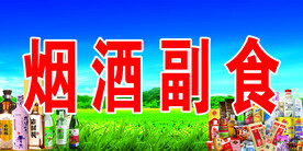 烟酒副食