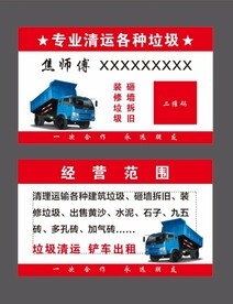 专业垃圾清运名片