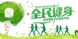 全民健身