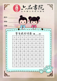 六品书院练字纸田字格