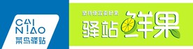 驿站鲜果