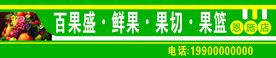 水果门头