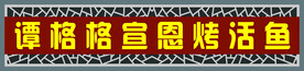 烤活鱼