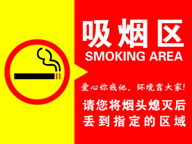 吸烟区
