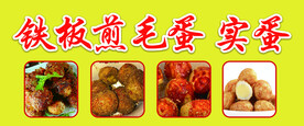 铁板铁板煎毛鸡蛋 
