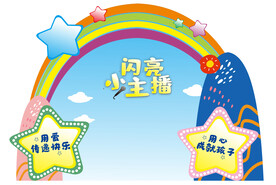 闪亮小主播