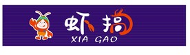 虾搞