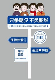 只争朝夕不负韶华