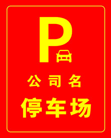 停车场指示牌