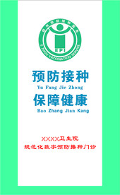 预防接种