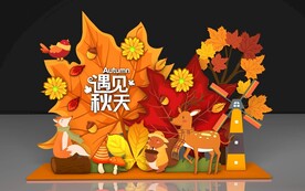 秋天美陈