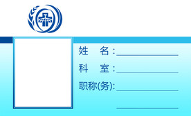 医院员工胸牌工作证模板