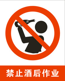 禁止酒后作业