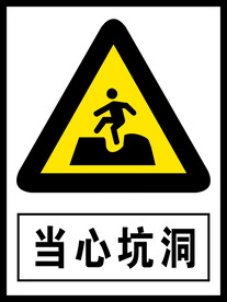 当心坑洞