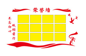 荣誉墙