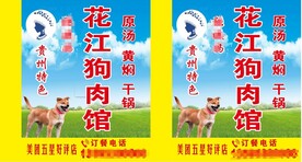 花江狗肉馆