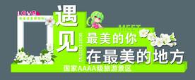 网红景观遇见最美的你打卡点