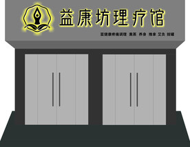 理疗馆门头