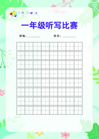小学生写字彩色比赛听写用