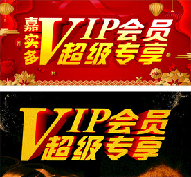超级会员