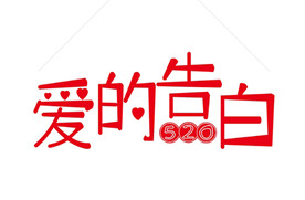 520 爱的告白