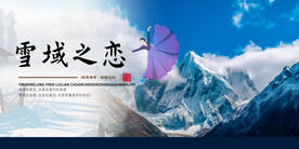 雪域旅游展板