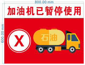 加油机暂停使用