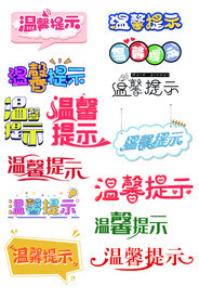 温馨提示