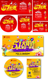 五一促销活动物料