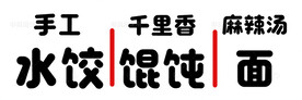 文字设计