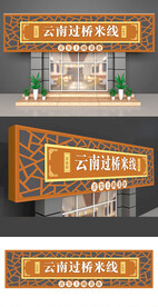 米线招牌中式门头个性定制