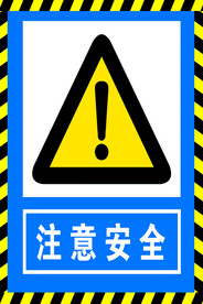 注意安全