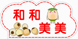 和和美美