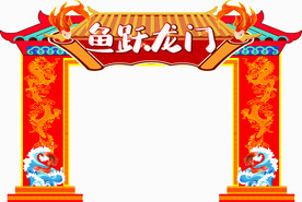 鱼跃龙门