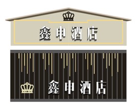 酒店门头 