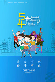 五四青年节活动