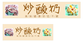炒酸奶宣传海报