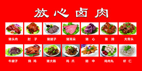 放心卤肉宣传展板