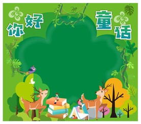 童话故事展板
