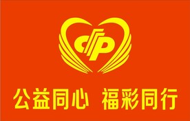 公益福彩