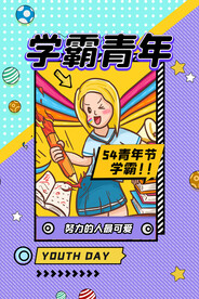 青年节活动